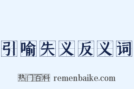 引喻失义反义词是什么意思的图片